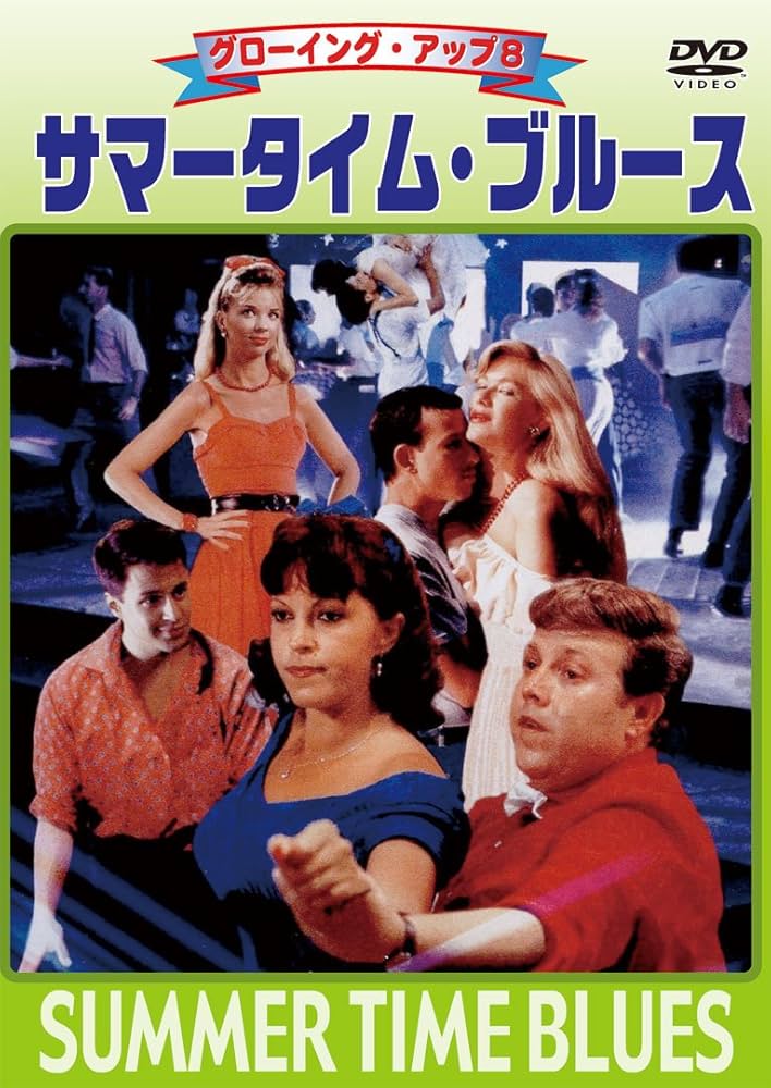 Amazon.co.jp: グローイング・アップ8 サマータイム・ブルース